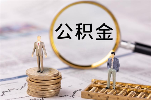 滑县公积金一次性提（公积金 一次性提取）