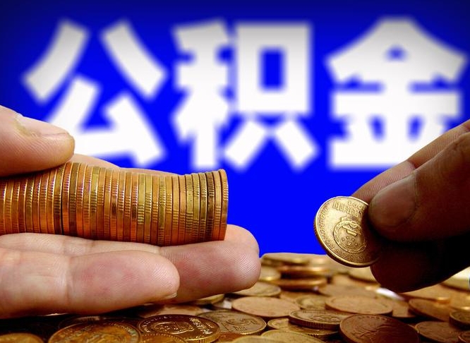 滑县如何把封存在职公积金全部取来（怎么将封存的公积金取出）